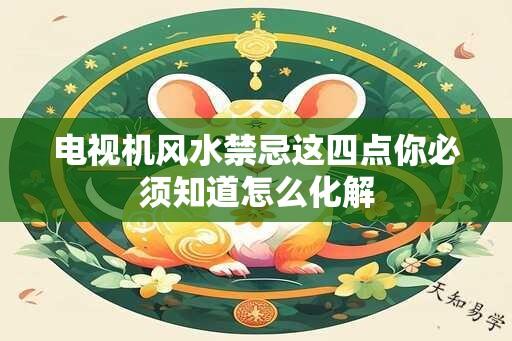 电视机风水禁忌这四点你必须知道怎么化解