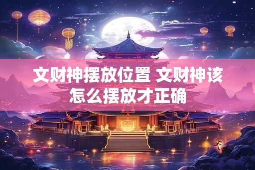 文财神摆放位置 文财神该怎么摆放才正确