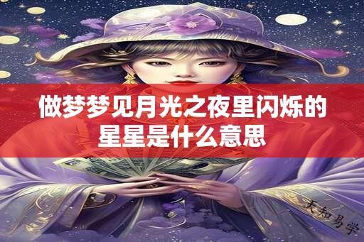 做梦梦见月光之夜里闪烁的星星是什么意思