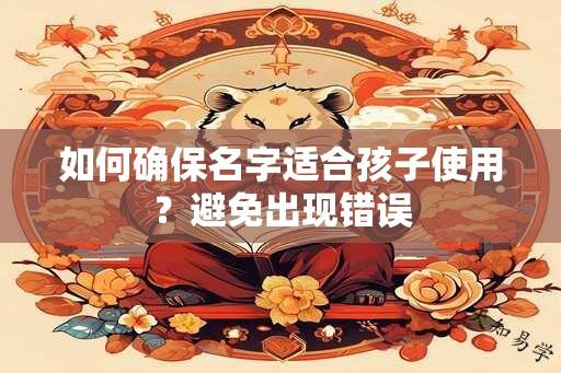 如何确保名字适合孩子使用？避免出现错误