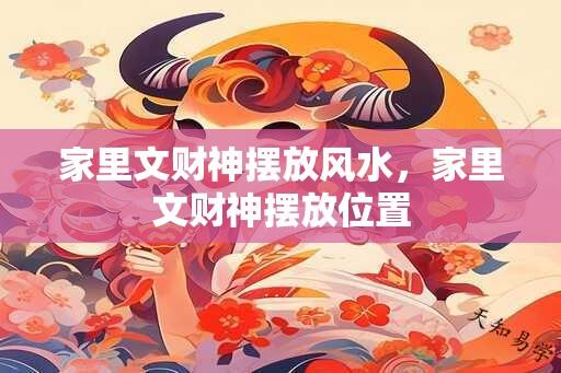 家里文财神摆放风水，家里文财神摆放位置