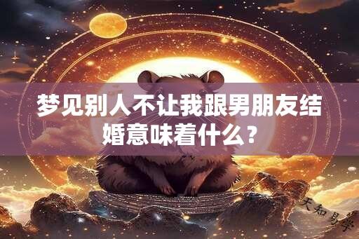 梦见别人不让我跟男朋友结婚意味着什么？