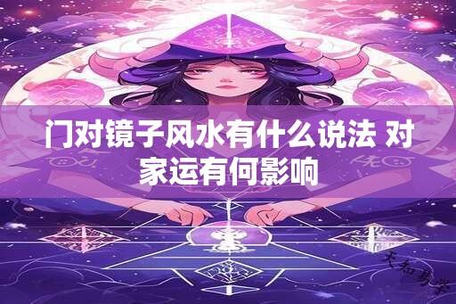 门对镜子风水有什么说法 对家运有何影响