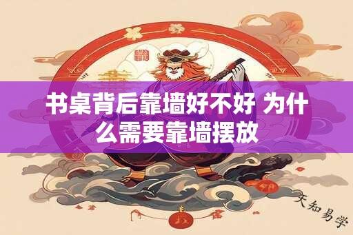 书桌背后靠墙好不好 为什么需要靠墙摆放