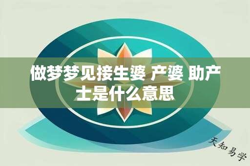 做梦梦见接生婆 产婆 助产士是什么意思