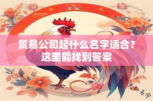 贸易公司起什么名字适合？这里能找到答案