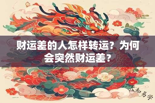 财运差的人怎样转运？为何会突然财运差？