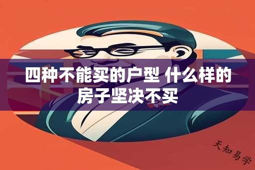 四种不能买的户型 什么样的房子坚决不买