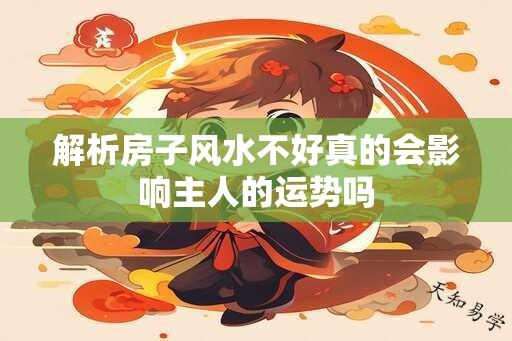 解析房子风水不好真的会影响主人的运势吗