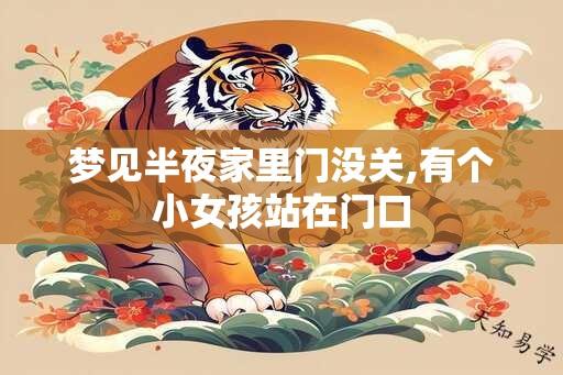 梦见半夜家里门没关,有个小女孩站在门口