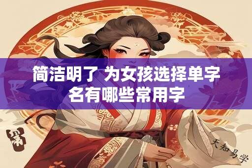 简洁明了 为女孩选择单字名有哪些常用字