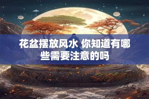 花盆摆放风水 你知道有哪些需要注意的吗