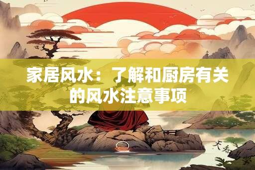 家居风水：了解和厨房有关的风水注意事项