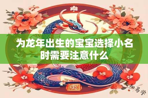 为龙年出生的宝宝选择小名时需要注意什么