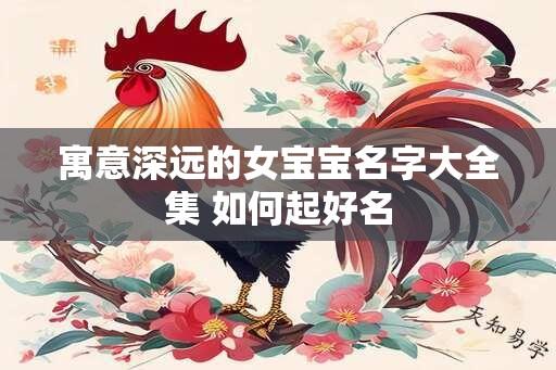 寓意深远的女宝宝名字大全集 如何起好名