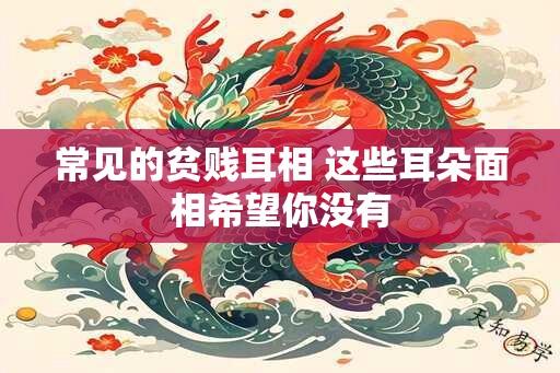 常见的贫贱耳相 这些耳朵面相希望你没有