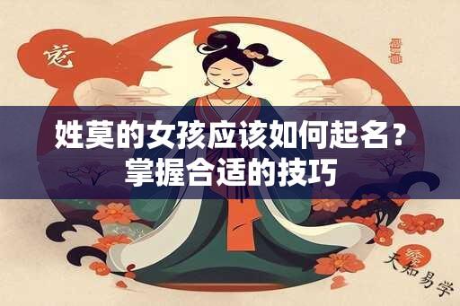 姓莫的女孩应该如何起名？掌握合适的技巧