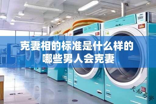 克妻相的标准是什么样的 哪些男人会克妻