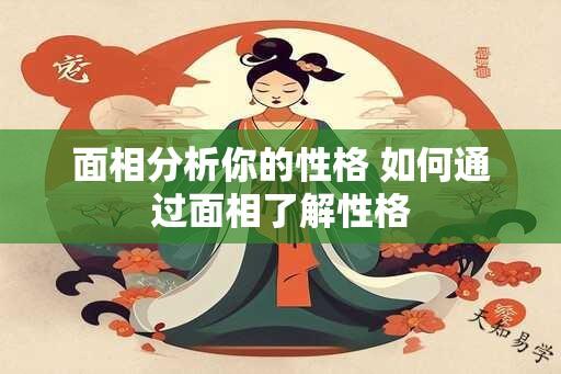 面相分析你的性格 如何通过面相了解性格