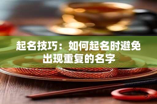 起名技巧：如何起名时避免出现重复的名字