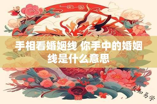 手相看婚姻线 你手中的婚姻线是什么意思