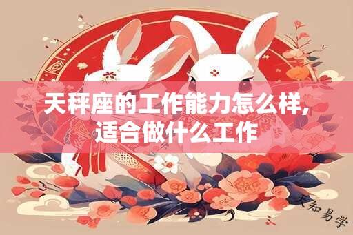 天秤座的工作能力怎么样,适合做什么工作