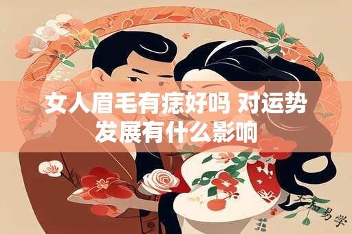 女人眉毛有痣好吗 对运势发展有什么影响