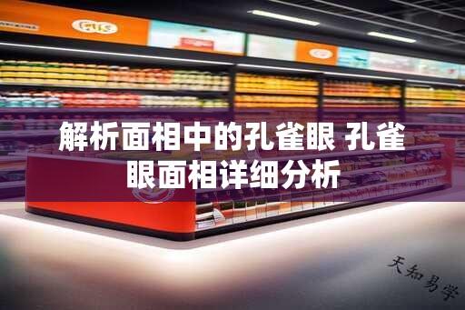 解析面相中的孔雀眼 孔雀眼面相详细分析