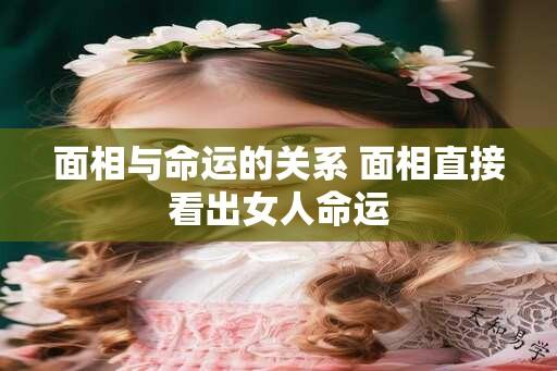 面相与命运的关系 面相直接看出女人命运