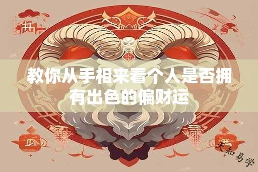 教你从手相来看个人是否拥有出色的偏财运