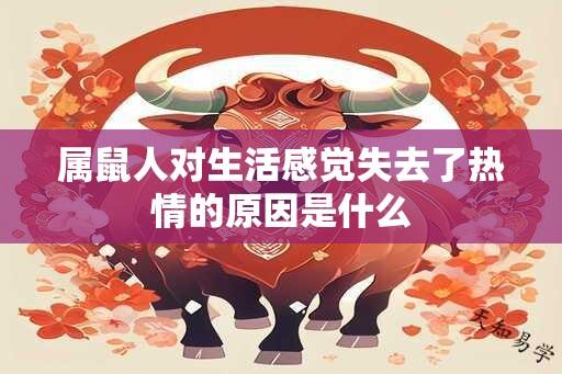 属鼠人对生活感觉失去了热情的原因是什么