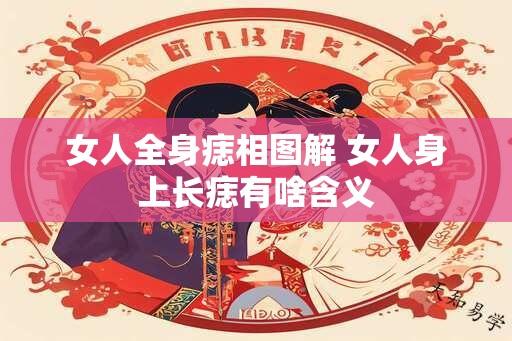 女人全身痣相图解 女人身上长痣有啥含义