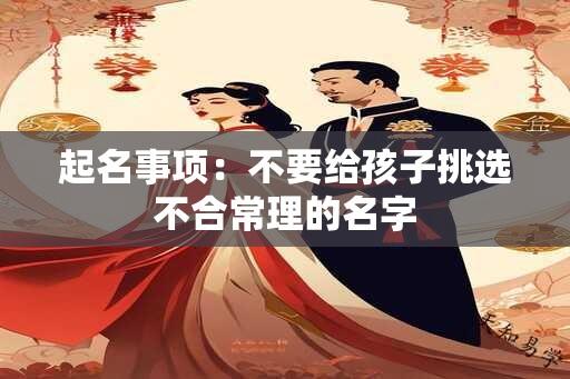 起名事项：不要给孩子挑选不合常理的名字