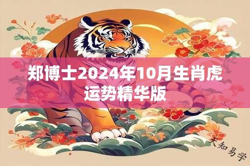 郑博士2024年10月生肖虎运势精华版