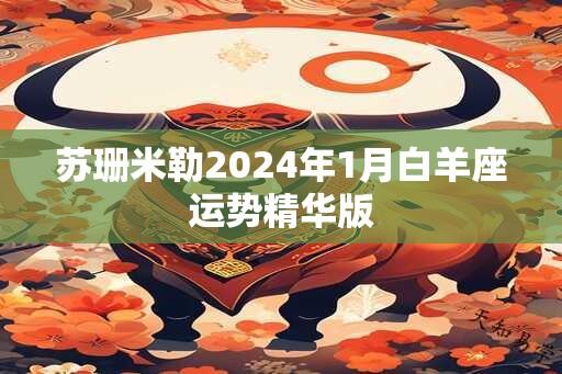 苏珊米勒2024年1月白羊座运势精华版