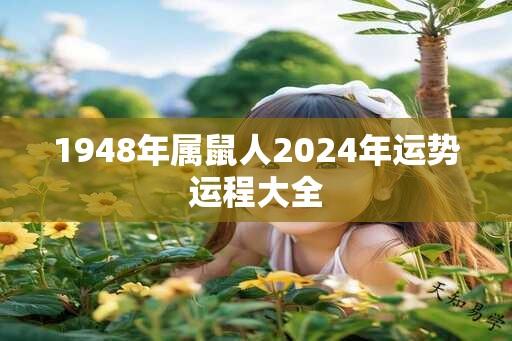 1948年属鼠人2025年运势运程大全