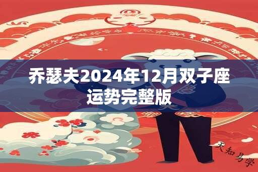 乔瑟夫2024年12月双子座运势完整版