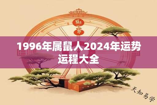 1996年属鼠人2024年运势运程大全