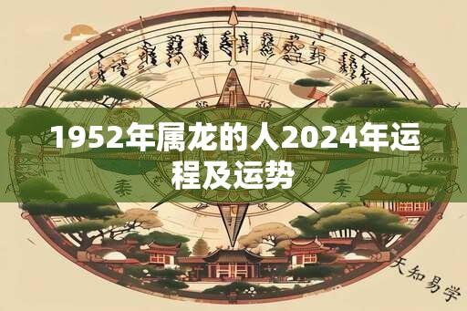 1952年属龙的人2024年运程及运势