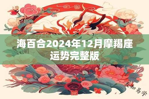 海百合2024年12月摩羯座运势完整版