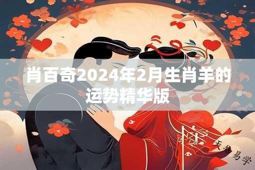 肖百奇2024年2月生肖羊的运势精华版