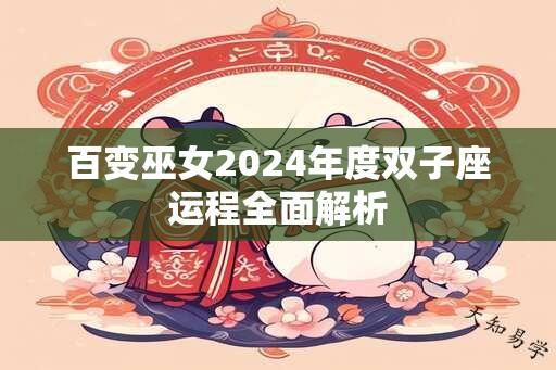 百变巫女2025年度双子座运程全面解析