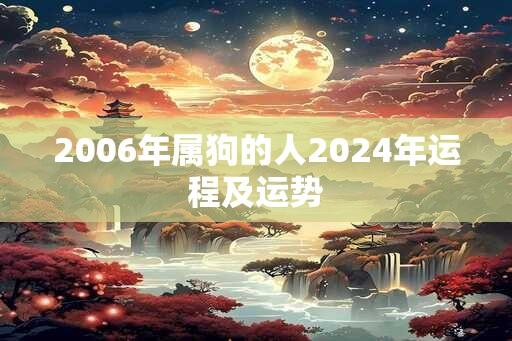 2006年属狗的人2024年运程及运势