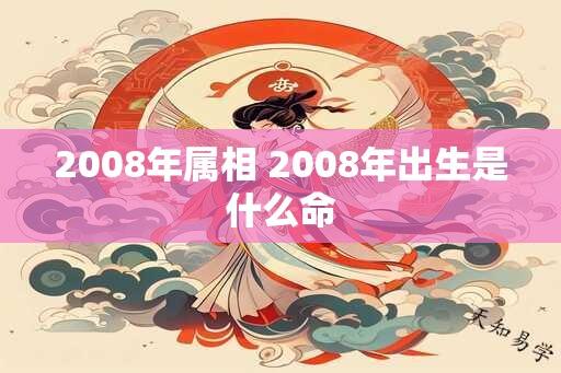 2008年属相 2008年出生是什么命