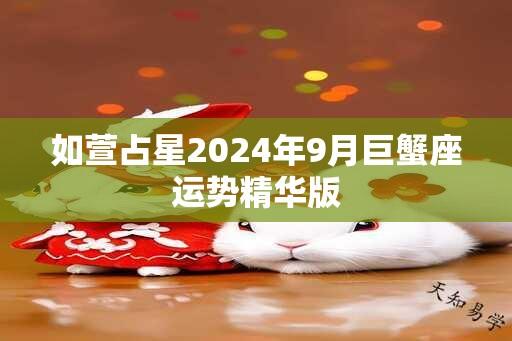 如萱占星2024年9月巨蟹座运势精华版