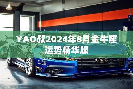 YAO叔2024年8月金牛座运势精华版