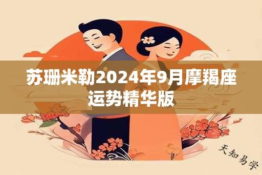 苏珊米勒2024年9月摩羯座运势精华版