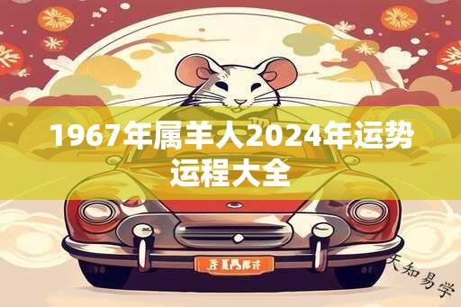 1967年属羊人2024年运势运程大全