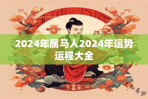 2024年属马人2024年运势运程大全