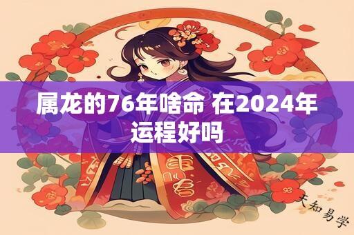 属龙的76年啥命 在2024年运程好吗